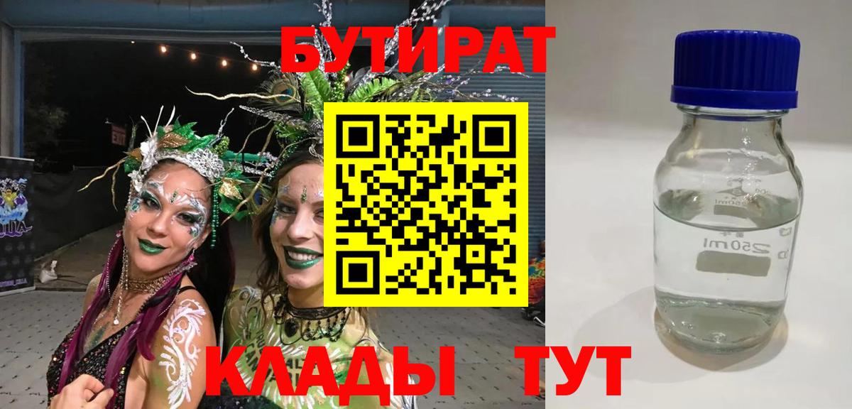 Бутират бутик  БУТИРАТ  Балахна 