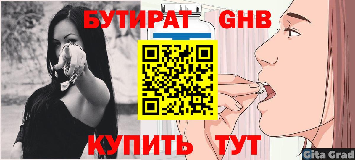 БУТИРАТ жидкий экстази Балахна