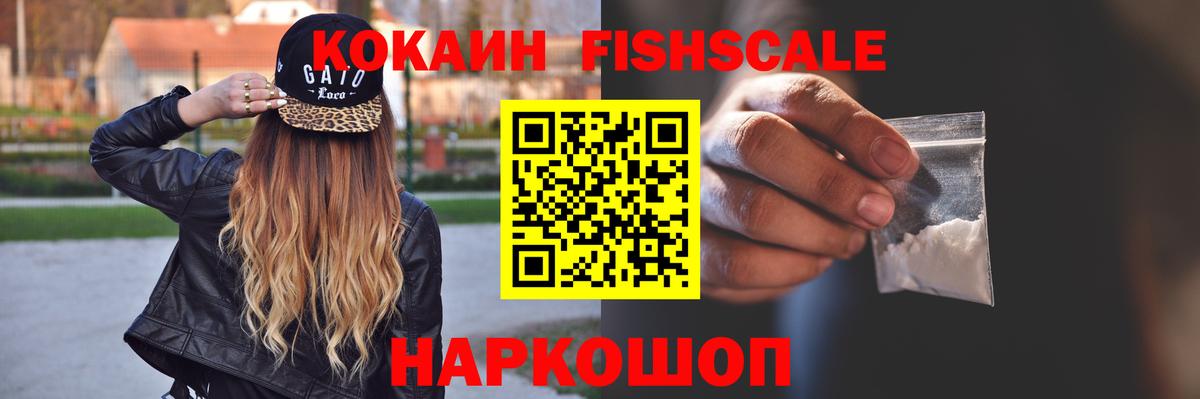 Кокаин Fish Scale  Cocaine 98%  Балахна  Вход с VPN 