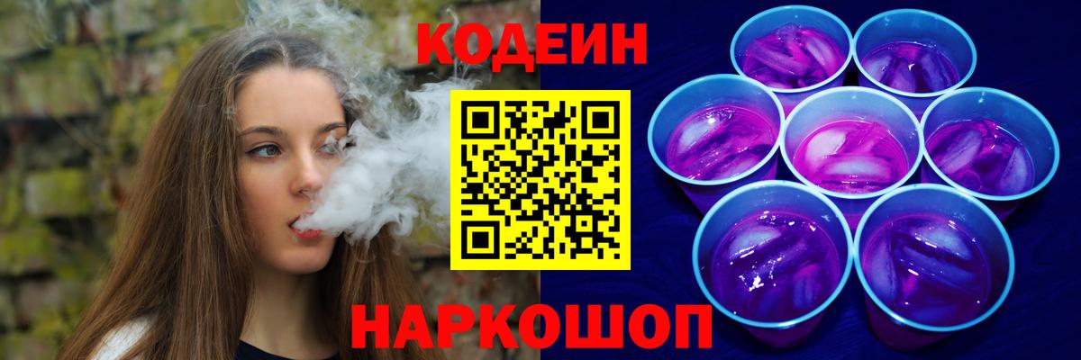 Codein напиток Lean (лин) Балахна